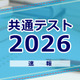 【共通テスト2026】1日目地理歴史・公民・国語・英語まとめ読み 画像