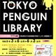 都立中央図書館、企画展示「TOKYO PENGUIN LIBRARY」3/6から 画像