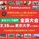 防災テーマの「Minecraftカップ全国大会」東大で2/15 画像