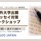 海外大学の出願エッセイ対策ワークショップ2/11 画像