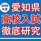 【高校受験2026】愛知県公私立高入試の分析報告会…河合塾 画像