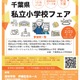 【小学校受験】10校参加「千葉県私立小学校フェア」2/23 画像