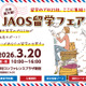 留学エージェント21社が集結「JAOS留学フェア」3/20 画像