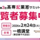 45チームが発表「高専起業家サミット」2/24…観覧者募集 画像