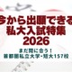 【大学受験2026】今から出願できる大学、首都圏私大157校の入試情報 画像