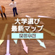 【大学受験】プロ208人調査で読み解く、大学選び最新マップ＜西日本編＞ 画像