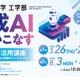 高校生対象「生成AI活用講座」東京工芸大が無料開催…修了証授与 画像
