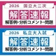 【大学受験2026】国立2次・早慶の解答速報…河合塾が公開 画像