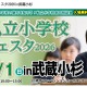 【小学校受験】私立小学校フェスタ3/1武蔵小杉 画像