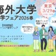 世界大学ランク上位の英・米・豪大学が参加…海外大学進学フェア2026春 画像