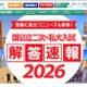 【大学受験2026】国公立2次解答速報まとめ…東大・京大など 画像
