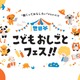 【春休み2026】小中学生向け「世田谷こどもおしごとフェス」3/29 画像