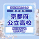 【高校受験2026】京都府公立前期＜堀川高等学校 探究学科群＞講評 画像