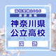 【高校受験2026】神奈川県公立入試＜国語＞講評…例年並み～やや難 画像