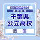 【高校受験2026】千葉県公立高校入試＜国語＞講評…ほぼ例年どおりの出題内容、点数はやや上昇か 画像