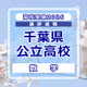 【高校受験2026】千葉県公立高校入試＜数学＞講評…大問構成は変更なし、問題難度の見極めと正確な処理がカギ 画像