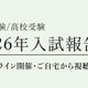 【中学受験2026】【高校受験2026】栄光ゼミ「入試報告会」3/2より順次公開 画像