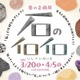 【春休み2026】「石のイロイロ」多摩六都科学館で3/20開幕、火星隕石の特別展示も 画像