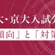 【大学受験2026】Z会、東大・京大入試の科目別分析…2/27より公開 画像