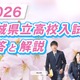 【高校受験2026】茨城県立高校入試、2/26夕方にTV解答速報 画像