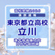 【高校受験2026】東京都立高校入試・進学指導重点校「立川高等学校」講評 画像