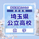 【高校受験2026】埼玉県公立高校入試＜数学＞講評…平均点は昨年よりやや上昇する見込み 画像