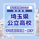 【高校受験2026】埼玉県公立高校入試＜学校選択問題・数学＞講評…やや易化か？ 画像