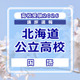 【高校受験2026】北海道公立高入試＜国語＞講評…昨年よりやや難化 画像