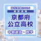 【高校受験2026】京都府公立高入試・中期選抜＜数学＞講評…昨年より易化～標準 画像