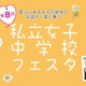 【中学受験】都心の18校が集結「私立女子中学校フェスタ」3/29 画像