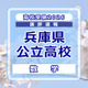 【高校受験2026】兵庫県公立高入試＜数学＞講評…各単元の横断的な問題が多く出題 画像