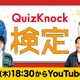 視聴者参加型イベント「QuizKnock検定」オンライン4/16 画像