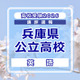 【高校受験2026】兵庫県公立高入試＜英語＞講評…速読力と語彙力が求められる 画像
