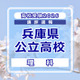 【高校受験2026】兵庫県公立高入試＜理科＞講評…エネルギー変換に関する難問 画像