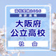 【高校受験2026】大阪府公立高入試＜社会＞講評…標準～やや難 画像