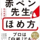 白紙でもほめる技術を公開…赤ペン先生57年間のノウハウが本に 画像