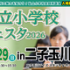 【小学校受験】21校参加…私立小学校フェスタin二子玉川3/29 画像