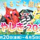 【春休み2026】花やしき「春やしき」開催…3/20-4/5に家族割・学割も販売 画像