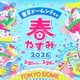 親子で参加「東京ドームシティの春やすみ2026」絵本キャラバンカーも登場 画像