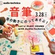 【春休み2026】楽器の音を絵で表現、PLAY! PARK「音筆」イベント3/28 画像