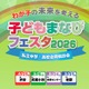 【中学受験】【高校受験】私学の祭典「子どもまなびフェスタ2026」渋谷4/25 画像