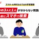 学生の3割超「わからない問題は自分で考える前にスマホで検索」スクールIE 画像