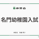 伸芽会「2026年度名門幼稚園入試」動画配信 画像