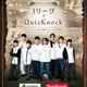 Jリーグ×QuizKnock「クイズラリー」実施…クイズ大会5/24 画像