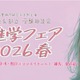 【中学受験】【高校受験】東京の私立＆都立「進学フェア2026春」4/29 画像