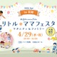 【GW2026】親子で参加「リトル・ママフェスタ」新潟4/29…3つのキッズレースも 画像