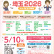 【中学受験】【小学校受験】埼玉県の私立中・小38校が集結、進学相談会5/10大宮 画像