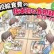 公立小学校の給食費、実質無償化スタート…月額5,200円支援 画像