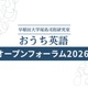早大「おうち英語オープンフォーラム」6/6…小学生向けWSも 画像