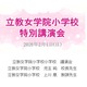 【小学校受験】立教女学院小 講演会、伸芽会が動画配信 画像